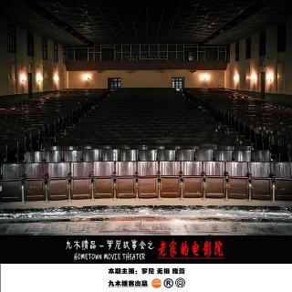 九木精品 - 罗尼故事会之老家的电影院（预告）