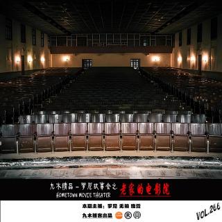 九木精品 - 罗尼故事会之老家的电影院