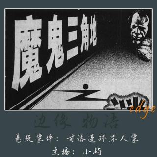 48.魔鬼三角地：凉山甘洛连环杀人抛尸案