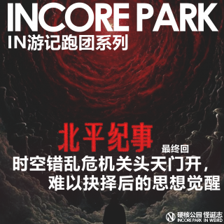 vol.473 跑团系列《北平记事》 时空错乱危急关头天门开，抉择后的思想觉醒