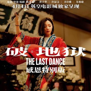 vol.0048-「破·地狱」破瓦越火，活人过桥