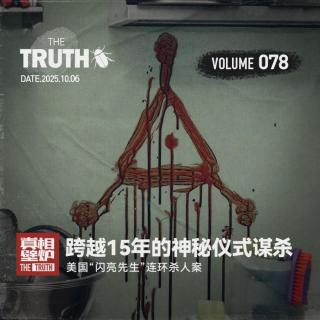 78 跨越15年的神秘仪式谋杀，美国“闪亮先生”连环杀人案