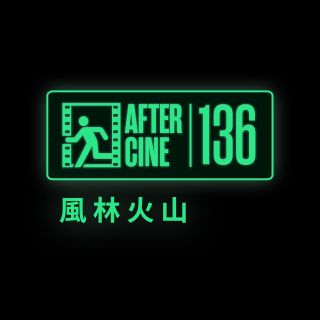 136|麦浚龙眼中的《风林火山》本该是怎样一部电影？