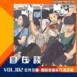 VOL.102 公共交通-想说爱你实在不容易