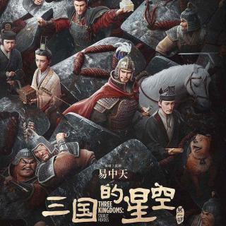 《三国的星空》为啥很多人不满意易中天老师的改编
