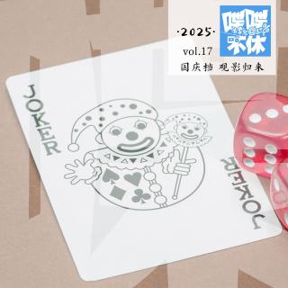 喋喋不休2025VOL.17-国庆档观影归来