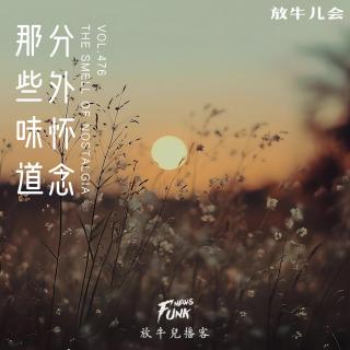 【放牛儿会】那些味道，分外怀念 VOL.476