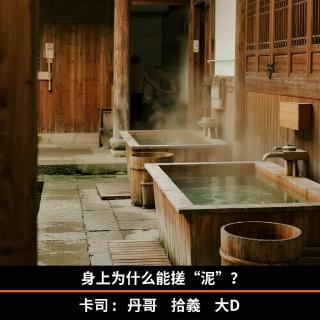 身上为什么能搓“泥”