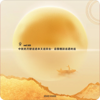 【vol.320】中秋的月饼送过来又送回去！这个礼该送还得送~