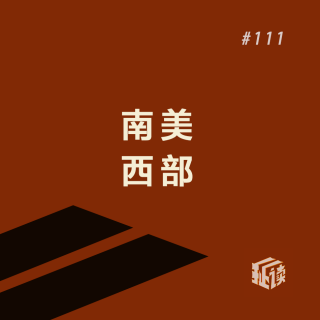 EP. 111 安第斯山脉的生与死：追寻土匪、英雄和革命者的足迹