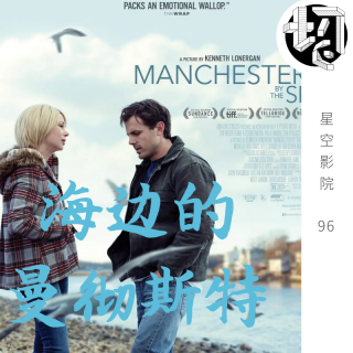 海边的曼彻斯特 | 星空影院96