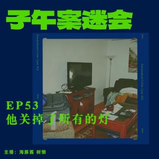 EP53 他关掉了所有的灯