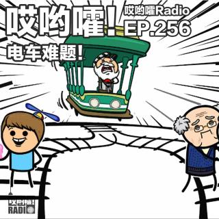 256「哎哟嚯！为了你的狗你舍弃了整个新西兰！？这么玩电车难题？」