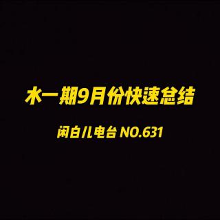631.水一期：9月快速总结