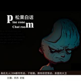 身后无人|2CH都市怪谈中的子取箱；推特邪灵怪谈：亲爱的大卫