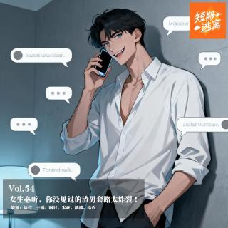Vol.54-女生必听，你没见过的渣男套路太炸裂！