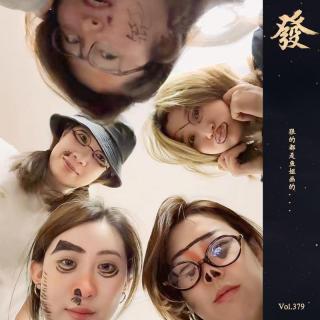 379期 - 初识的面具撕下·说话不夹了·抽烟过桥了