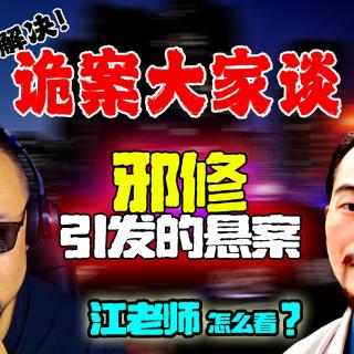 诡案大家谈：邪修引发的悬案？