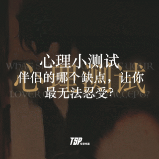 心理小测试：伴侣的哪个缺点，让你最无法忍受？
