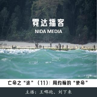 130. 亡命之“途”(11)：现代启示录