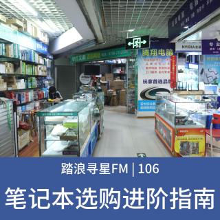 106 - 笔记本选购进阶指南