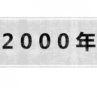 【岁月如歌】（12）请回答2000