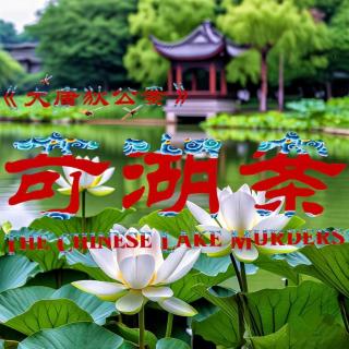 《大唐狄公案》：恐怖游轮与白莲教