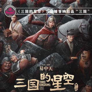 天糖电影苑Vol.336 《三国的星空》三台播客映后品“三国”
