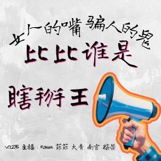 vol.235 女人的嘴骗人的鬼！比比谁是瞎掰王？-不完全淑女