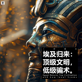 三好旅行 - 埃及归来：顶级文明与低级骗术