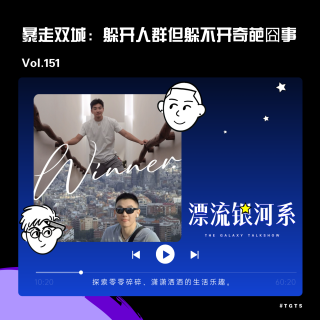 vol.151 暴走双城：躲开人群但躲不开奇葩囧事