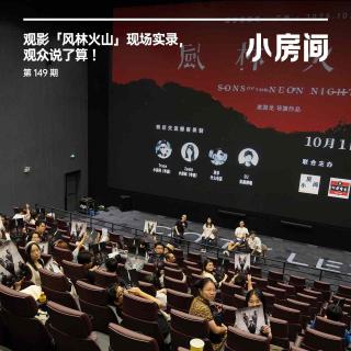 149 观影「风林火山」现场实录：观众说了算！