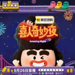 喜人奇妙夜第二季开播！抽象或者具体，总有一款喜剧适合你