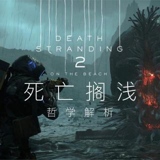 用哲学解读《死亡搁浅2：冥滩之上》 上