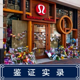 227.Lululemon血案：一条瑜伽裤引发的血案