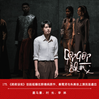 175.《卿卿误我》话剧爆改郭德纲原作，秦霄贤与朱美吉上演民国虐恋（ft.李林）