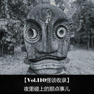 【Vol.110怪谈收录】 夜里碰上的那点事儿