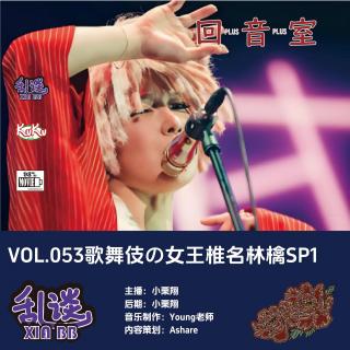 VOL.053歌舞伎の女王椎名林檎SP1