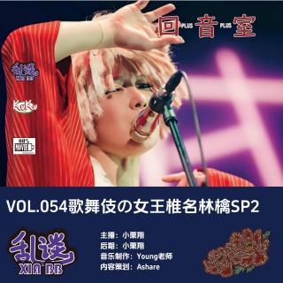 VOL.054歌舞伎の女王椎名林檎SP2