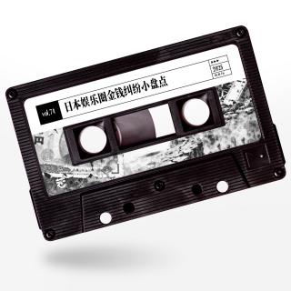 vol.74 惹惹文化：日本娱乐圈金钱纠纷小盘点