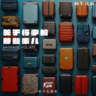 【放牛儿会】关于行李的那些事儿 VOL.477