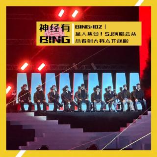 BING.102｜ 蓝人集合！SJ演唱会从小看到大我太开心啦