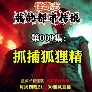 怪奇志.我的都市传说…第009集：抓捕狐狸精【长篇连载 真实事件改编】