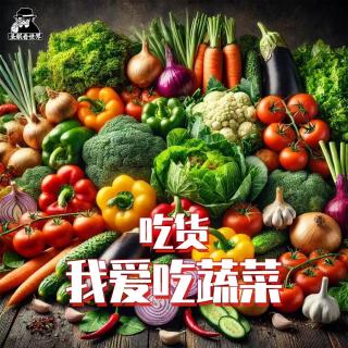 【吃货】我爱吃蔬菜-圣眼看世界692