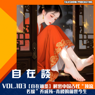 VOL.103 【自在通鉴】解密中国古代“顶流名媛”养成所-q楼的前世今生