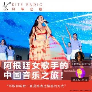 Vol.115| 阿根廷女歌手的中国音乐之旅！