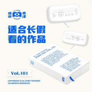 适合长假看的作品，核市奇谭 Vol.101
