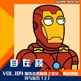 VOL.104 钢铁直男的谜之爱好，那是他的诗与远方（上）