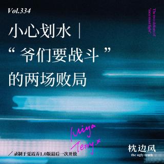 vol.334 小心划水｜“爷们要战斗”的两场败局