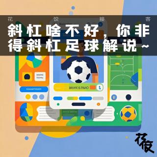 「花饺的播客会客厅」 斜杠啥不好，你非得斜杠足球解说｜花饺接客